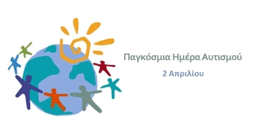 Παγκόσμια Ημέρα Αυτισμού: Σχεδιάζοντας πολιτικές για τα άτομα με αυτισμό