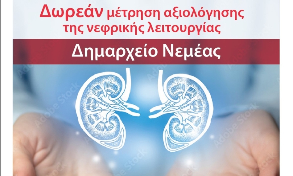 Δήμος Νεμέας | Δωρεάν μετρήσεις αξιολόγησης νεφρικής λειτουργίας