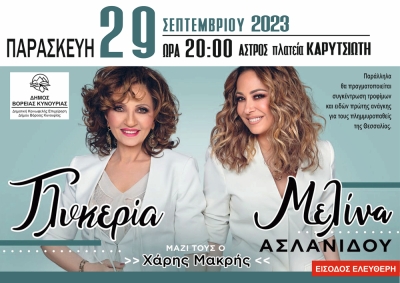 Συναυλία με τις Γλυκερία &amp; Μελίνα Ασλανίδου με παράλληλη συγκέντρωση τροφίμων για τους πλημμυροπαθείς της Θεσσαλίας