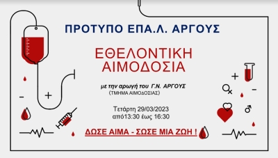 Το Πρότυπο ΕΠΑ.Λ. Άργους διοργανώνει εθελοντική αιμοδοσία