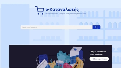 e-katanalotis.gov.gr: Η νέα πλατφόρμα του υπουργείου Ανάπτυξης για τα φθηνότερα προϊόντα
