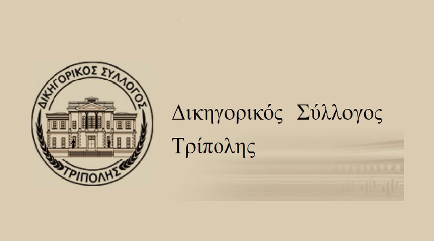 Το νέο ΔΣ του Δικηγορικού Συλλόγου Τρίπολης - Αναλυτικά οι ψήφοι