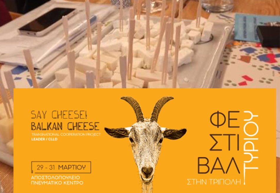 Say cheese! Με μικρή συμμετοχή ολοκληρώθηκε το Διεθνές συνέδριο τυροκομίας και Φεστιβάλ τυριού στην Τρίπολη