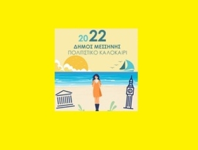 Πολιτιστικό Καλοκαίρι 2022 στον Δήμο Μεσσήνης