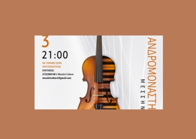 Ανδρομονάστηρο Μεσσήνης: Η μουσική εκδήλωση «Εαρινές συγχορδίες» με διασκευές σε έργα Ελλήνων συνθετών