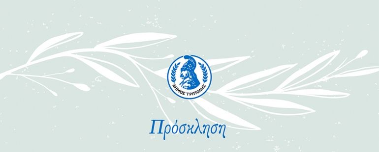 Δήμος Τρίπολης | Διαδικτυακή παρουσίαση εκδηλώσεων και δράσεων για τα 200 χρόνια της Ελληνικής Επανάστασης