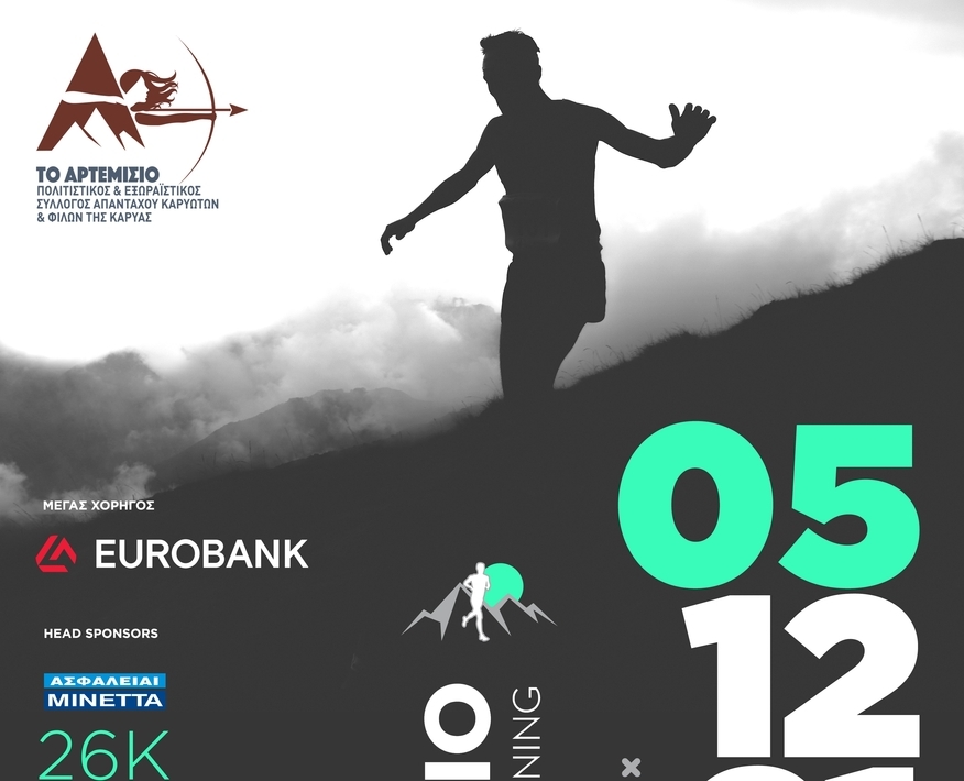 Artemisio Mountain Running 2021 | Καρυά Αργολίδας, Κυριακή 5 Δεκεμβρίου