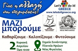 Η Τοπική Κοινότητα Νέας Φιγαλείας μαζί με το Κέντρο Γνώσης Μάθησης συμμετέχουν στο «Let&#039;s do it Greece»