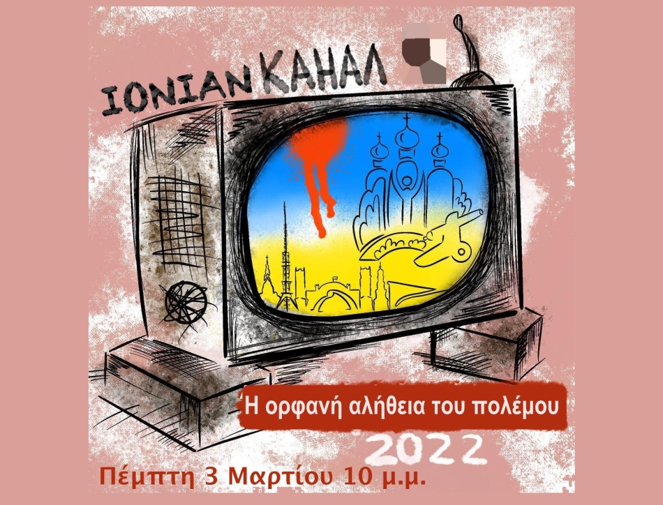 Δείτε στο IONIAN TV: «Η Ορφανή Αλήθεια του πολέμου»