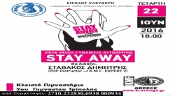 «Stay Away» Krav Maga - Σεμινάρια Γυναικείας Αυτοάμυνας