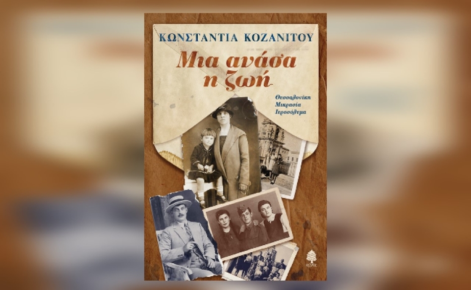 Διαβάσαμε: «Μια ανάσα η ζωή» από τη Κωνσταντία Κοζανίτου