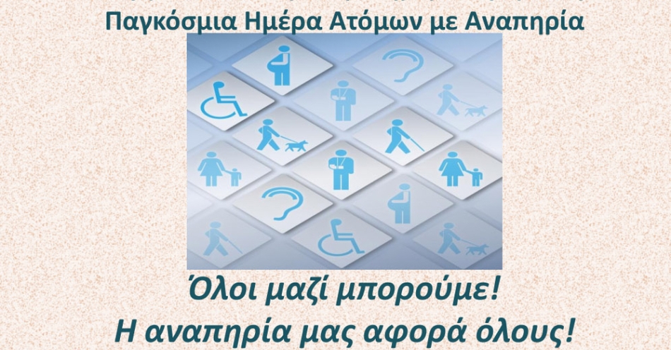 Δράση ενημέρωσης για την Παγκόσμια Ημέρα Ατόμων με Αναπηρία στην Ελαφόνησο