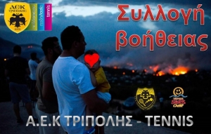 Συλλογή άμεσης βοήθειας για τους πυρόπληκτους της Αττικής από την ΑΕΚ Τρίπολης