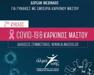 COVID-19 &amp; Καρκίνος Μαστού: 2ος Κύκλος Δωρεάν Webinars για γυναίκες με εμπειρία καρκίνου μαστού