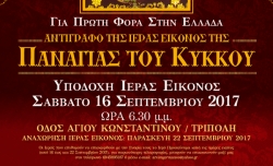 Αντίγραφο τής εικόνας τής Παναγίας τοῦ Κύκκου θα μεταφερθεί στην Τρίπολη (video)