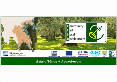LEADER/CLLD | Συμπληρωματική χρηματοδότηση για ιδιωτικές επενδύσεις στην Ανατολική Πελοπόννησο από τον Υπουργείο Αγροτικής Ανάπτυξης και τροφίμων