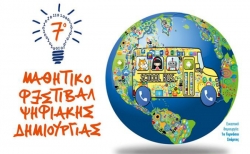 7ο Φεστιβάλ Ψηφιακής Δημιουργίας στην Πελοπόννησο
