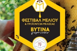 “5ο Φεστιβάλ μελιού και προϊόντων μέλισσας στην Βυτίνα Γορτυνίας”