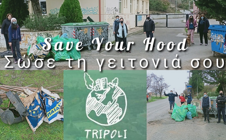 4η εθελοντική δράση #σώσε τη γειτονιά σου - Καθαρισμός γύρω από τον ΟΑΕΔ και το Πανεπιστήμιο Πελοποννήσου