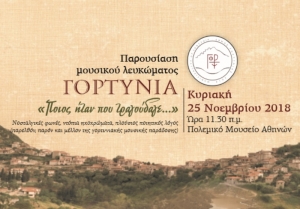 Παρουσίαση μουσικού λευκώµατος για την παράδοση της Γορτυνίας στην Αθήνα