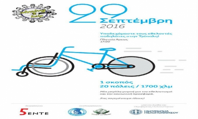 Ο Δήμος Τρίπολης στηρίζει την εθελοντική πρωτοβουλία Wheeling 2 Help