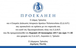 Κοπή πίτας για την Εταιρεία Διάσωσης Ιστορικών Αρχείων Πελοποννήσου