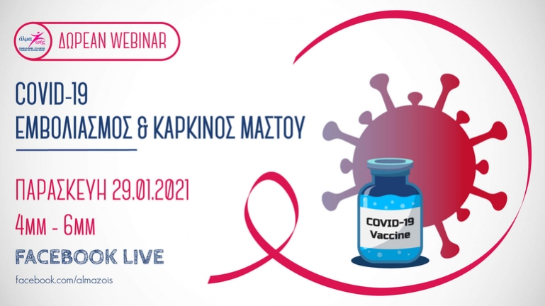 «COVID-19: Εμβολιασμός &amp; Καρκίνος Μαστού» - Δωρεάν διαδικτυακό σεμινάριο