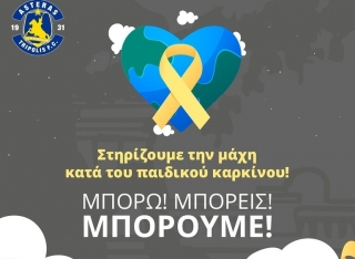 Mήνυμα Αστέρα Τρίπολης για την Παγκόσμια Ημέρα κατά του παιδικού καρκίνου