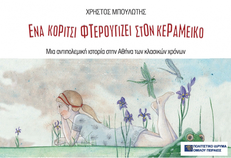 Σπάρτη| «Ένα κορίτσι φτερουγίζει στον Κεραμεικό» - Θεατρική μεταφορά του ομώνυμου βραβευμένου βιβλίου του Χρήστου Μπουλώτη στο Μουσείο Ελιάς και Ελληνικού Λαδιού