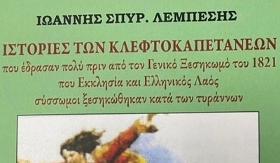 Δήμος Πύλου - Νέστορος: “Ιστορίες των κλεφτοκαπετανέων” του Ι. Λεμπέση