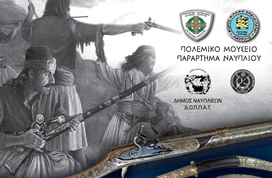 Πυροβόλα όπλα &amp; αγχέμαχα της Ελληνικής Επανάστασης του 1821- Εκδήλωση του Πολεμικού Μουσείου-Παραρτήματος Ναυπλίου
