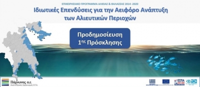 1η Πρόσκληση υποβολής προτάσεων ιδιωτικών επενδύσεων για την αειφόρο ανάπτυξη αλιευτικών περιοχών