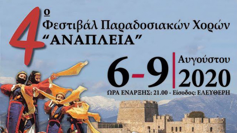 Φεστιβάλ Παραδοσιακών Χορών «ΑΝΑΠΛΕΙΑ» για 4η χρονιά από τον Δήμο Ναυπλιέων