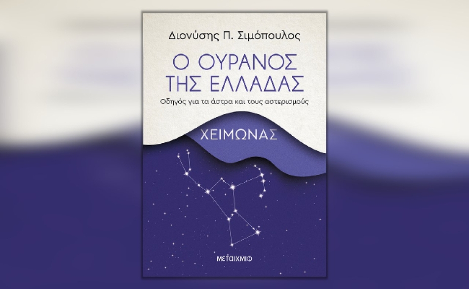 Διαβάσαμε: «Ο Ουρανός της Ελλάδας: Χειμώνας» από τον Διονύση Π. Σιμόπουλο