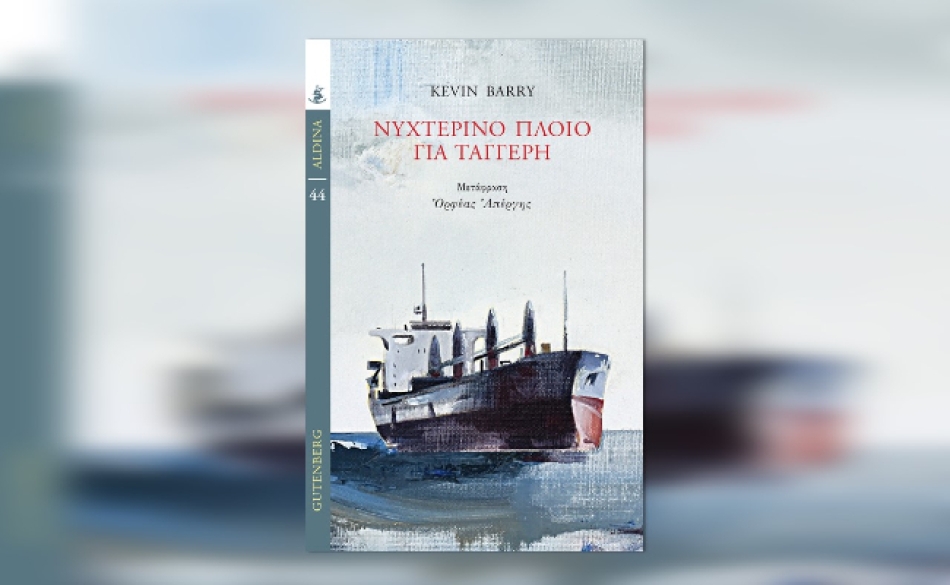 Βιβλία που πρέπει να διαβάσεις: «Νυχτερινό πλοίο για Ταγγέρη» του Kevin Barry