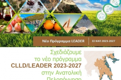 Ενημερωτική Εκδήλωση / Διαβούλευση για το νέο Τ.Π.LEADER ΣΣ ΚΑΠ 2023-2027