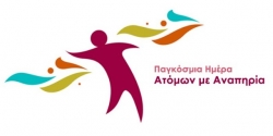 Περιφέρειας Πελοποννήσου: Παγκόσμια Ημέρα Ατόμων με Αναπηρία Πέμπτη 3 Δεκεμβρίου