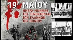 Εκδηλώσεις μνήμης της γενοκτονίας του Ελληνισμού του Πόντου στο Ναύπλιο