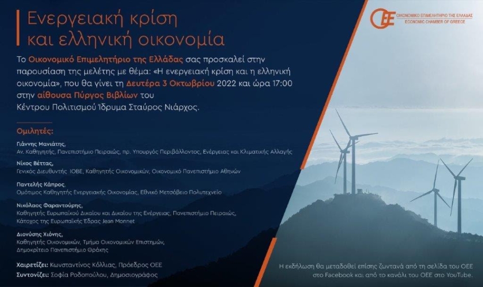 OEE: Ενεργειακή κρίση και ελληνική οικονομία