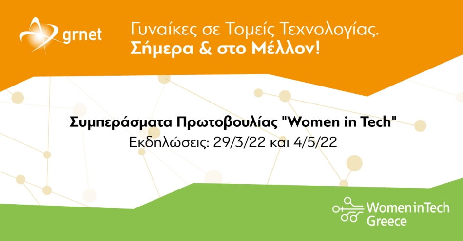 Συμπεράσματα των εκδηλώσεων της πρωτοβουλίας «Women in Tech Greece»
