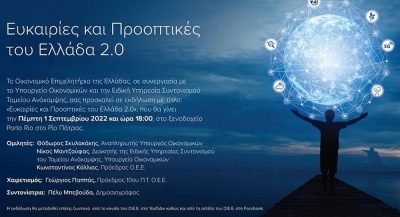 Ευκαιρίες και Προοπτικές του Ελλάδα 2.0