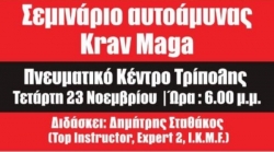 Σεμινάριο Αυτοάμυνας Krav Maga στο Πνευματικό Κέντρο Τρίπολης