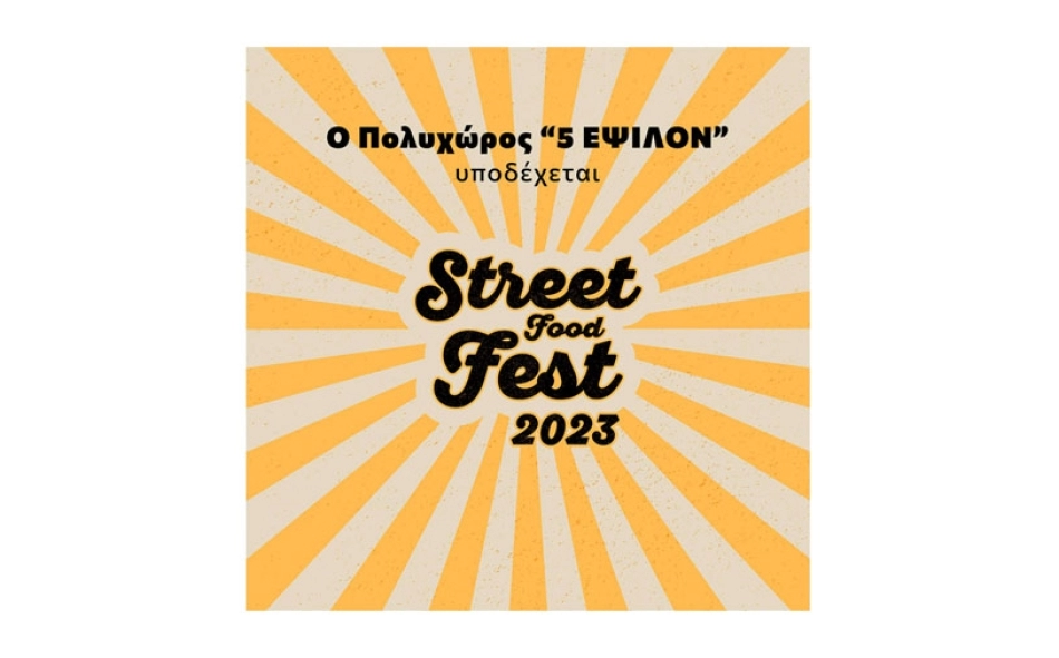 Το 2ο «Street Food Fest» έρχεται στην Πάτρα!!