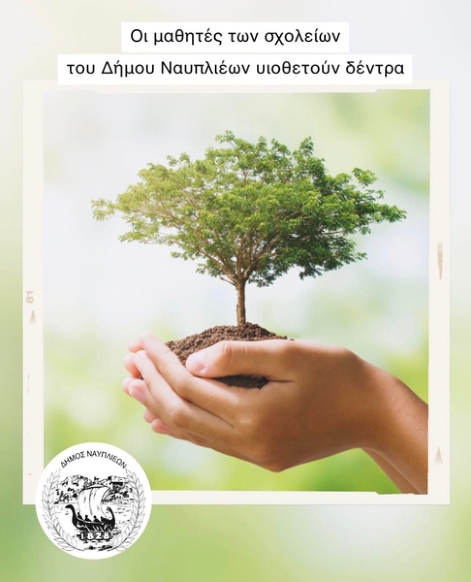 Οι μαθητές των σχολείων του Δήμου Ναυπλιέων υιοθετούν δέντρα