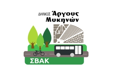 «Πρόσκληση για Συμμετοχή στην 2η Διαβούλευση του Σχεδίου Βιώσιμης Αστικής Κινητικότητας (ΣΒΑΚ) του Δήμου Άργους- Μυκηνών»