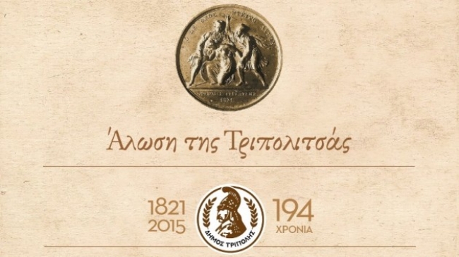 Πρόσκληση και πρόγραμμα της 194ης επετείου της Άλωσης της Τριπολιτσάς.