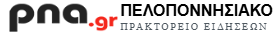Πελοποννησιακό Πρακτορείο Ειδήσεων