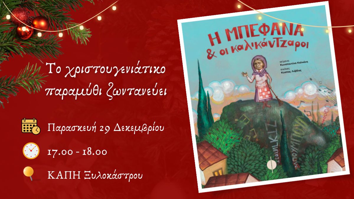 Η Μπεφάνα και οι Καλικάντζαροι