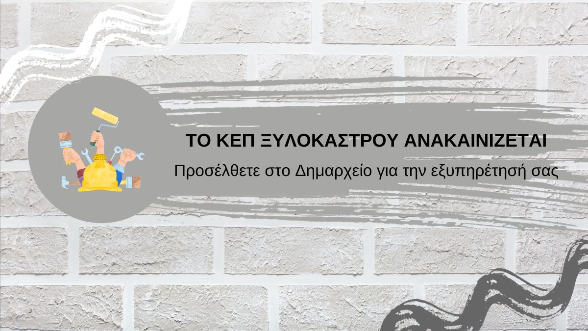 ΚΕΠ - Ανακαίνιση