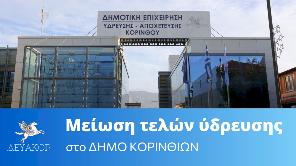 i-dimotiki-archi-ylopoiise-sto-apolyto-tis-desmefseis-gia-meioseis-ton-telon-ydrefsis